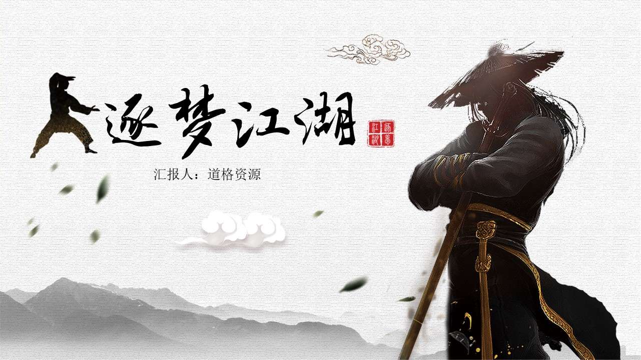 General PPT template for Chinese style Jianghu martial arts culture work