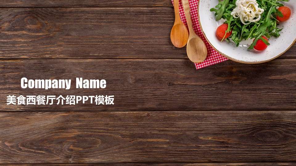 Catering gourmet western restaurant introduction PPT template