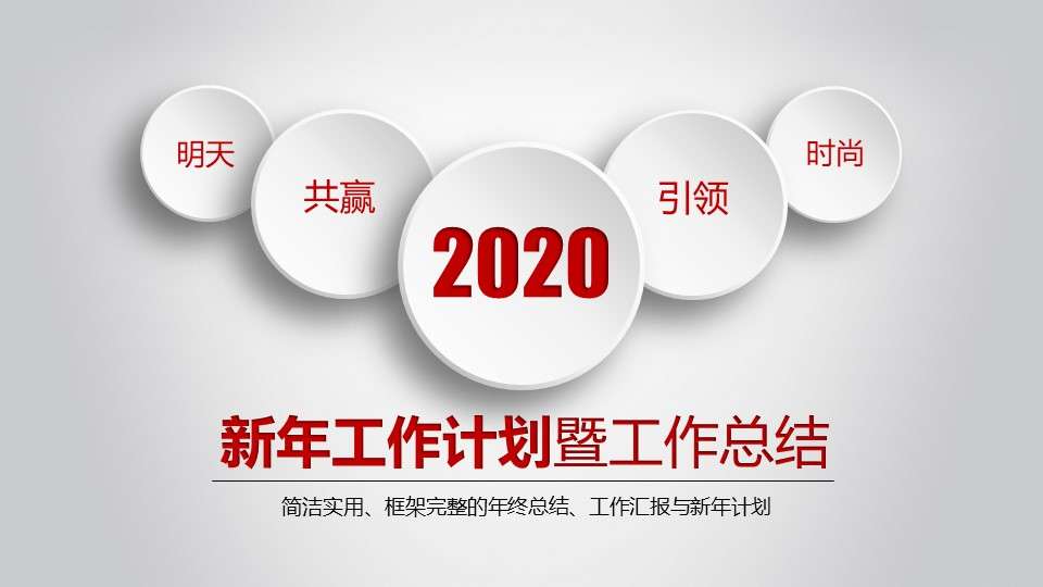 中国红新年计划暨工作总结实用PPT模板