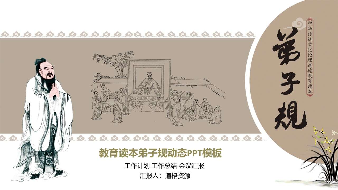 Chinese Style Disciple Rules Learning Education Courseware Dynamic PPT Template