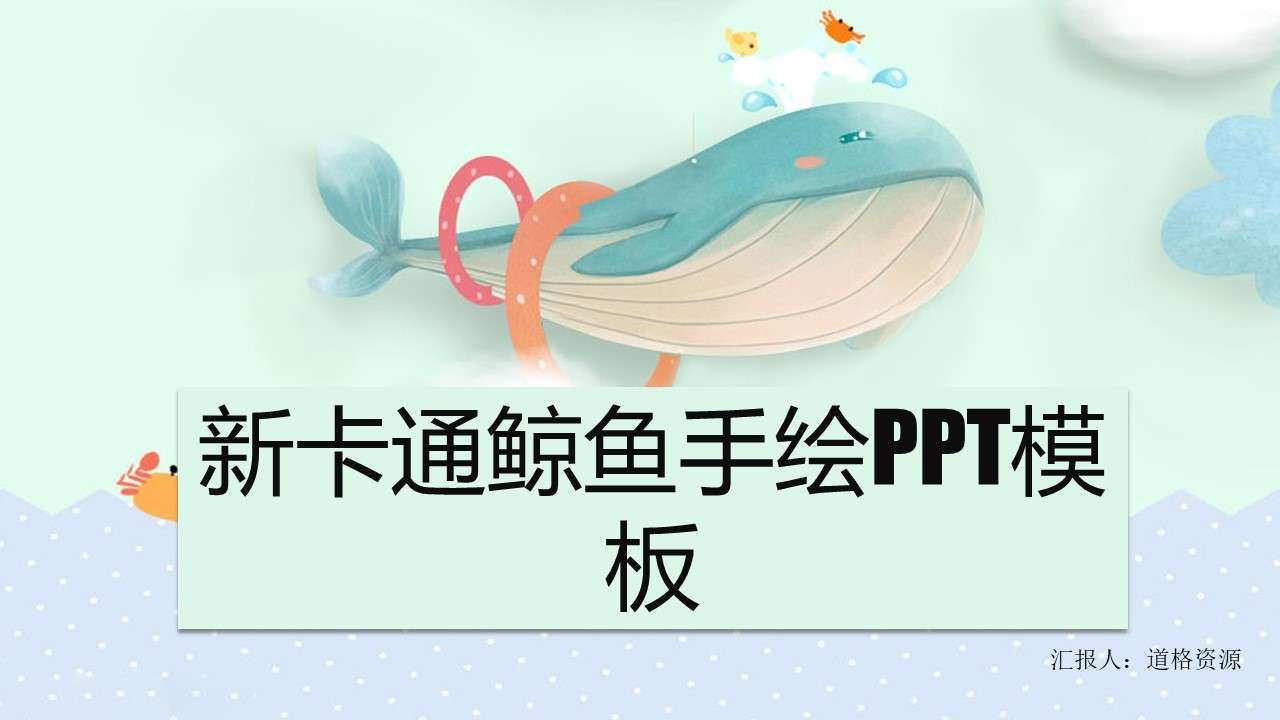 Small fresh cartoon whale hand-painted PPT template