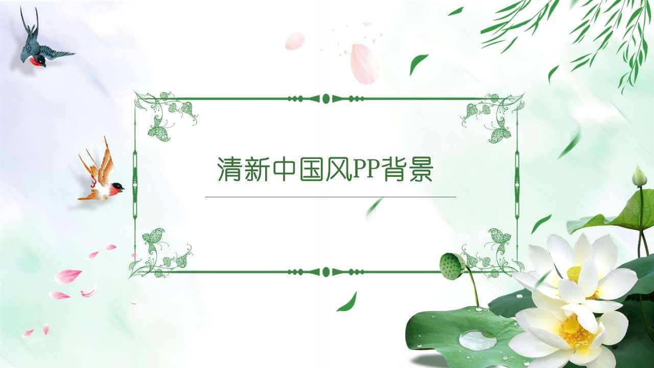綠色淡雅清新中國風通用PPT背景模板