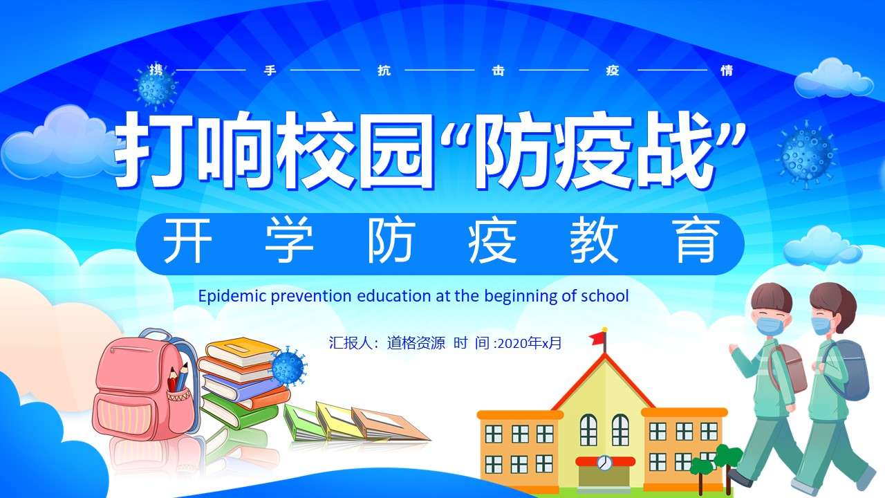 Creative simple cartoon small fresh school epidemic prevention education general PPT template