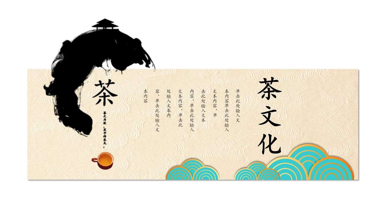 中國風簡約古典茶文化介紹PPT模板