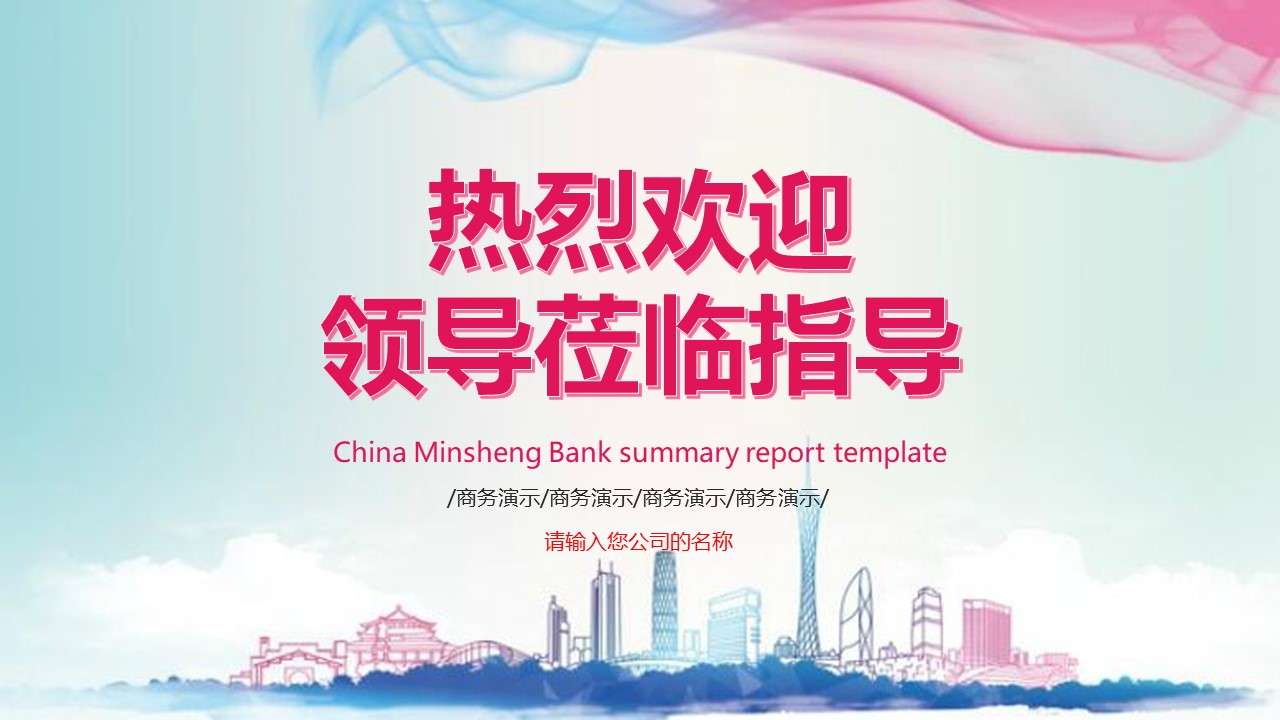 大气欢迎领导视察工作学习汇报ppt模板