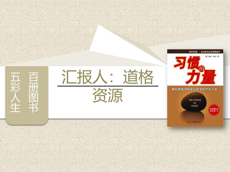 習慣的力量讀書筆記PPT作品