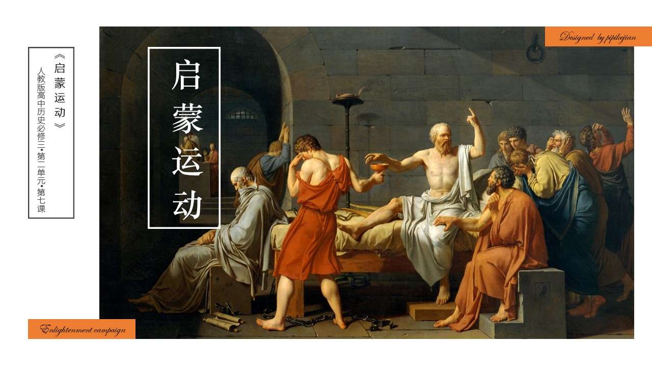 历史教科书启蒙运动教学PPT模板