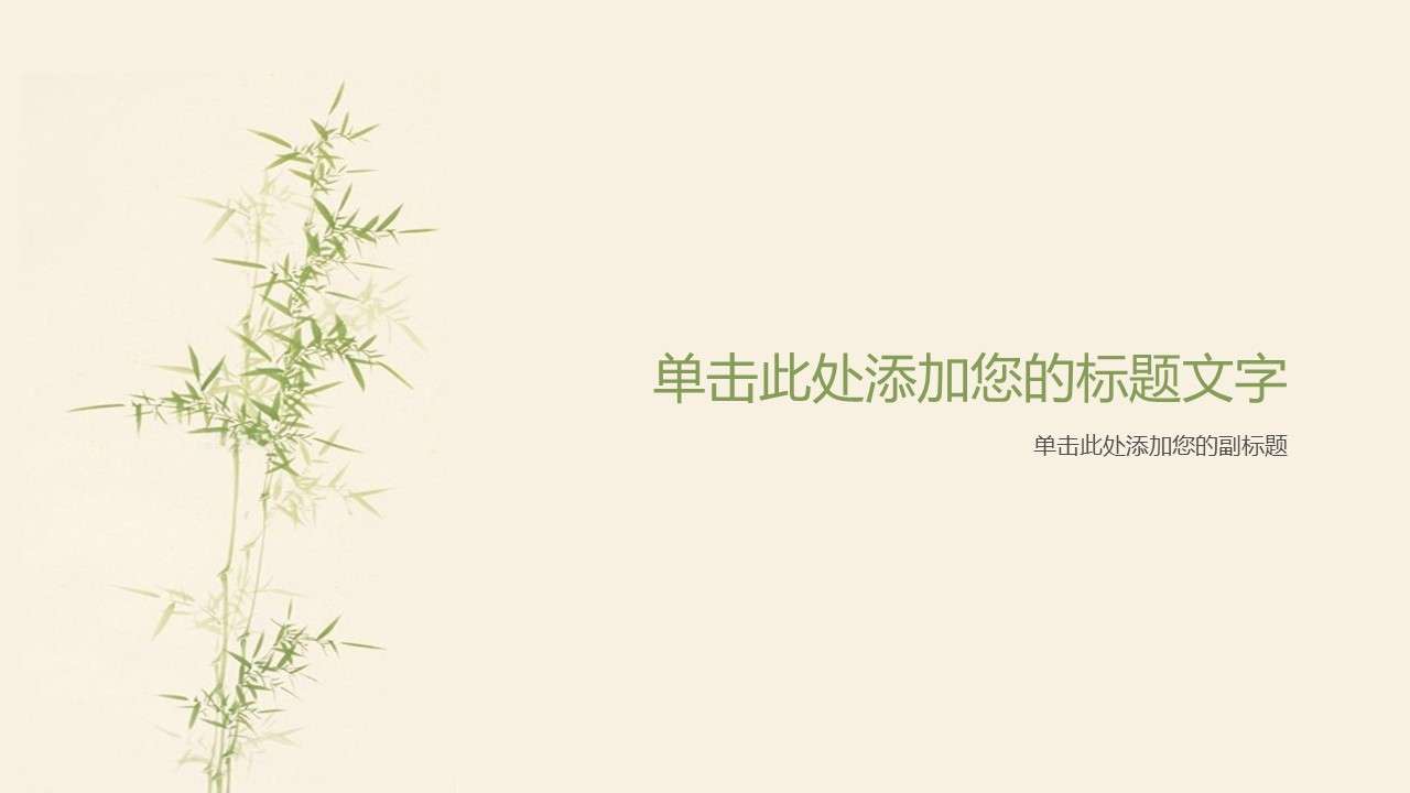 Simple and elegant bamboo PPT background picture