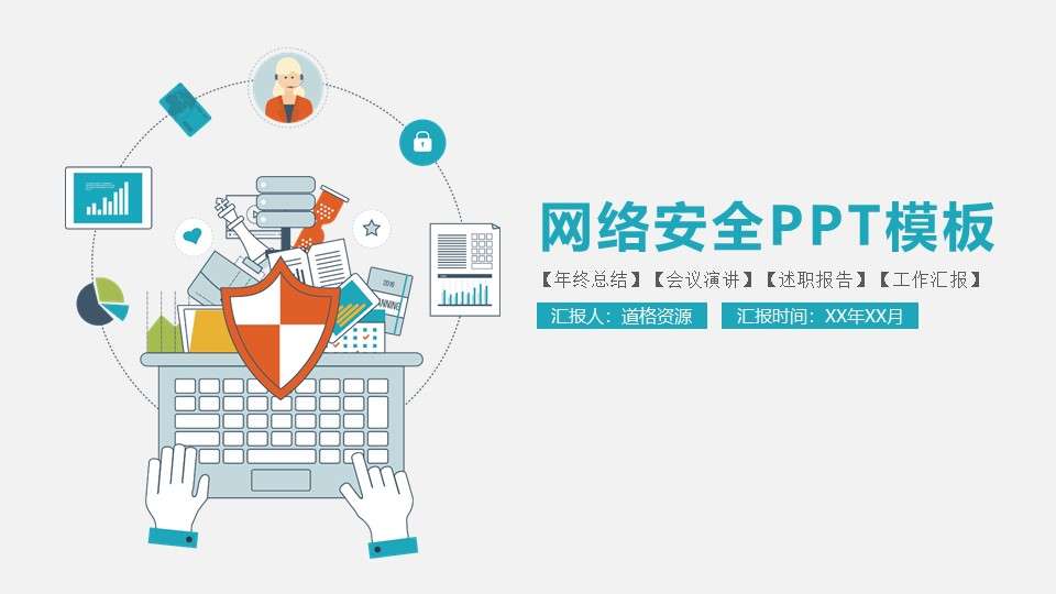 简约实用网络安全汇报PPT模板