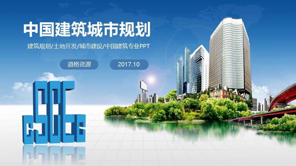 China State Construction Corporation urban project construction planning PPT template