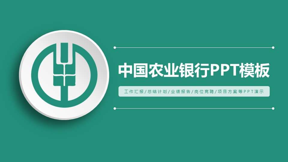 簡約中國農業銀行匯報PPT動態模板