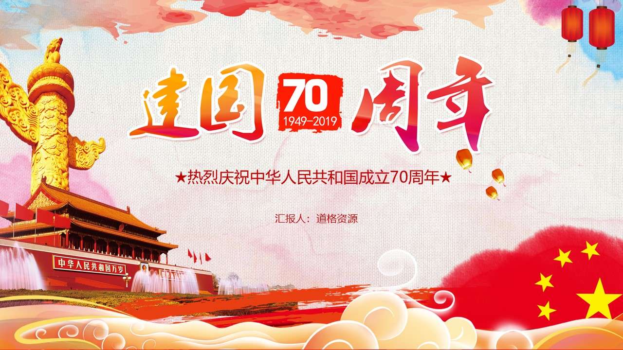 Red party and government style PPT template for the 70th anniversary of the founding of the People's Republic of China