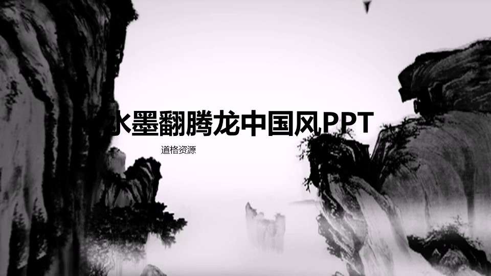 Opening video title ink dragon Chinese style ppt dynamic template