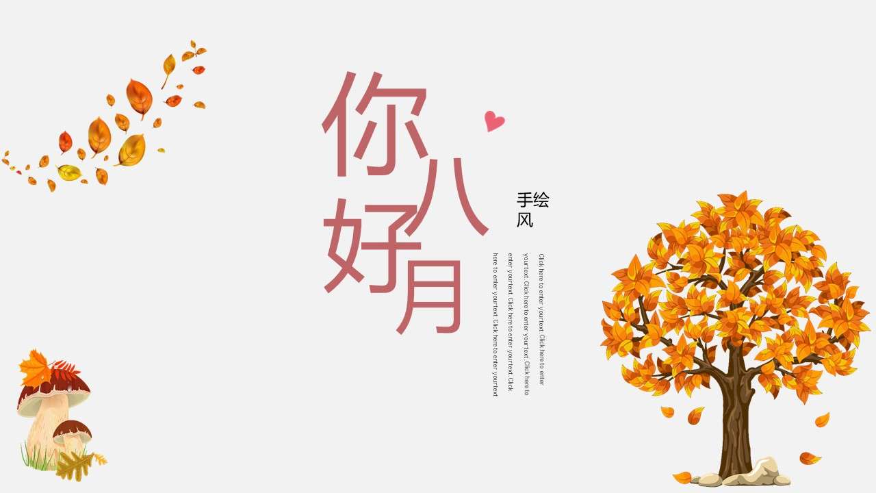 2018 small fresh hand-painted hello August autumn breath PPT template