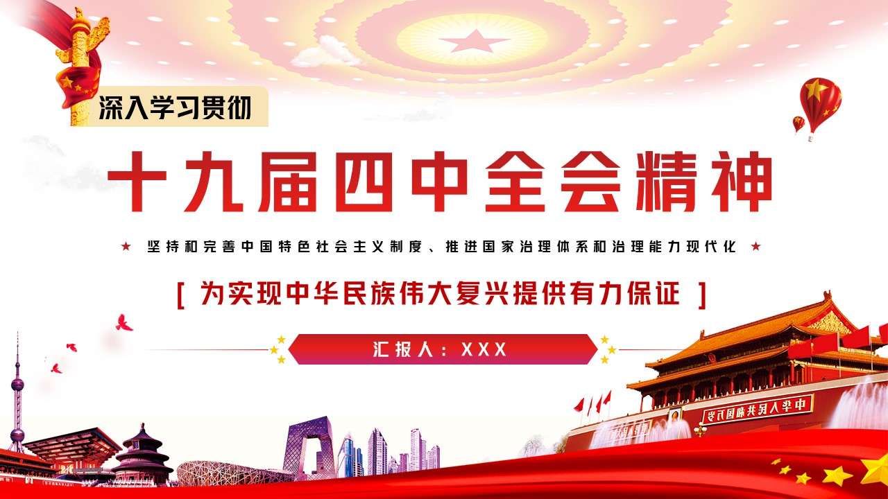 Spirit of the Fourth Plenary Session of the Nineteenth Central Committee PPT template