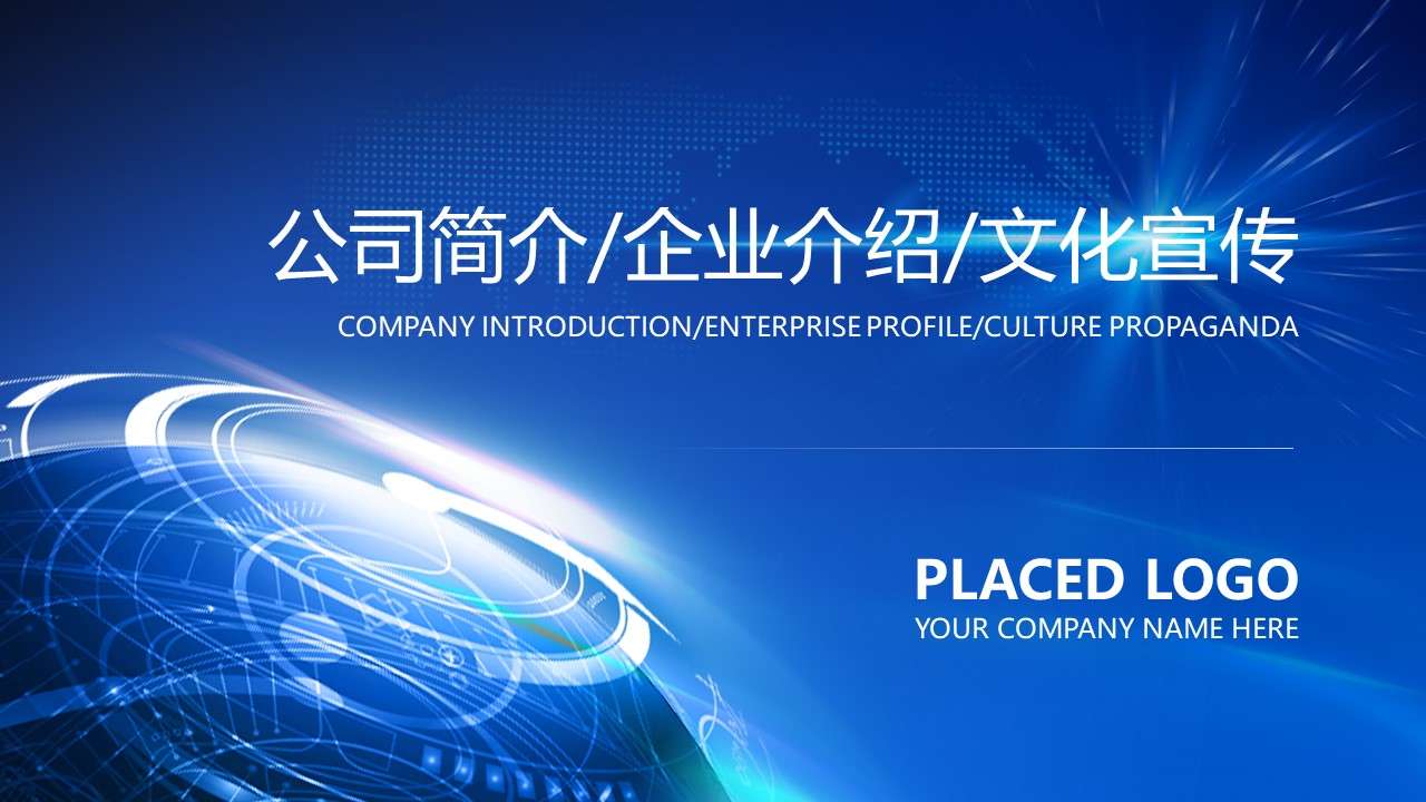 2019年商务通用地球星空科技公司简介企业介绍PPT模板