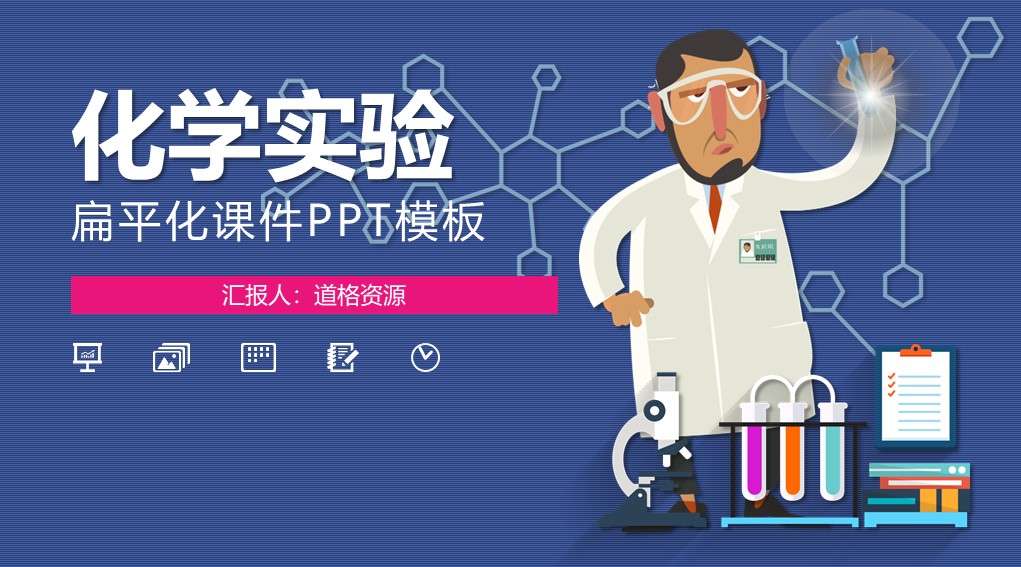Cartoon flat scientific chemistry experiment PPT courseware template