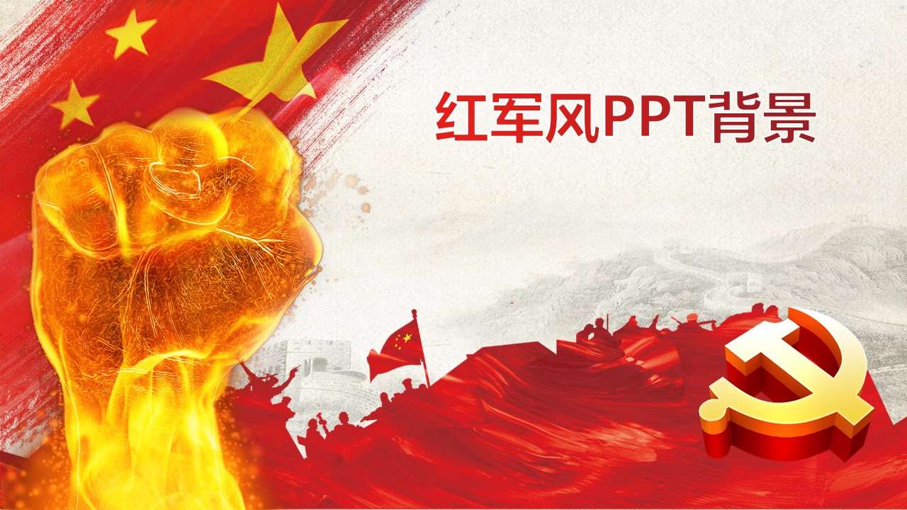 红色红军风PPT政府党建背景模板