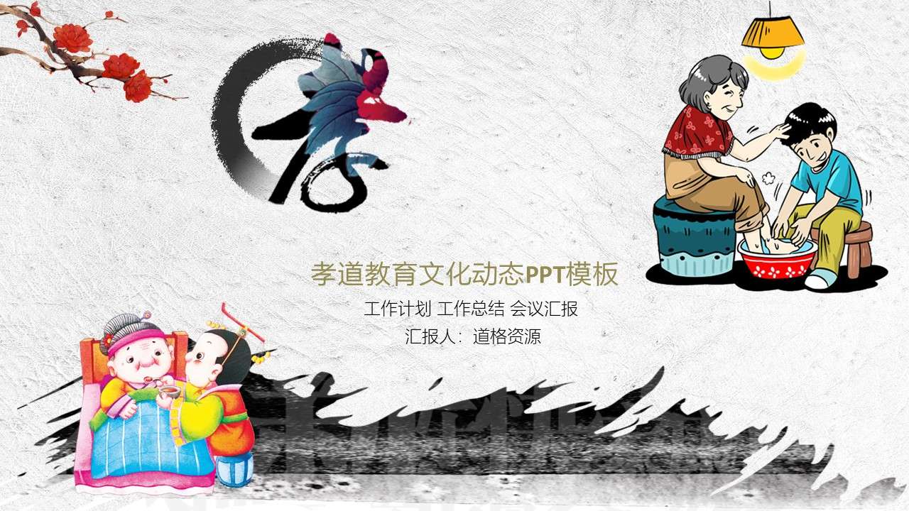 Chinese style traditional virtues filial piety education culture PPT template