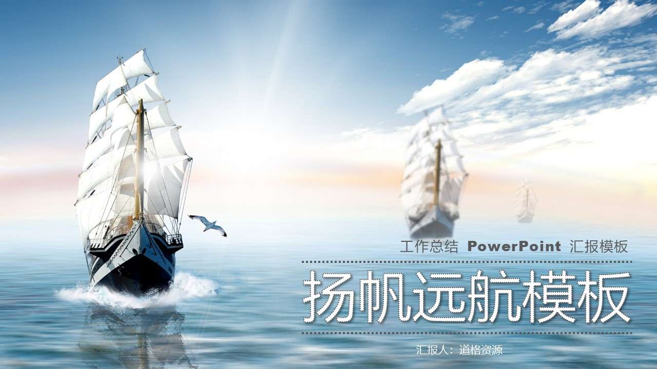 Sea sailing boat rides the wind and waves PPT template
