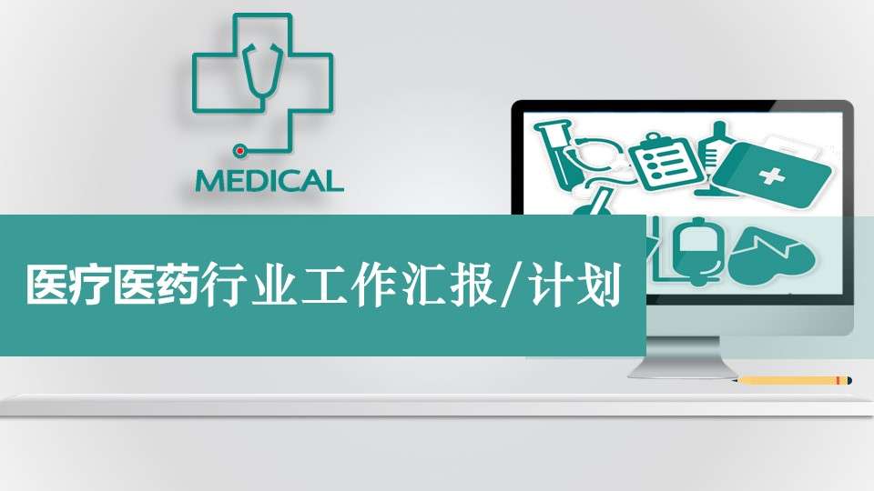 綠色醫療醫藥行業工作匯報計劃PPT模板