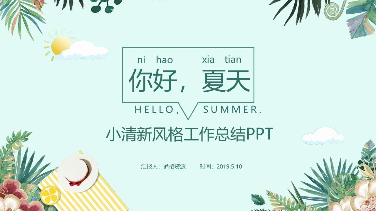 Green small fresh style hello summer work summary business general PPT template
