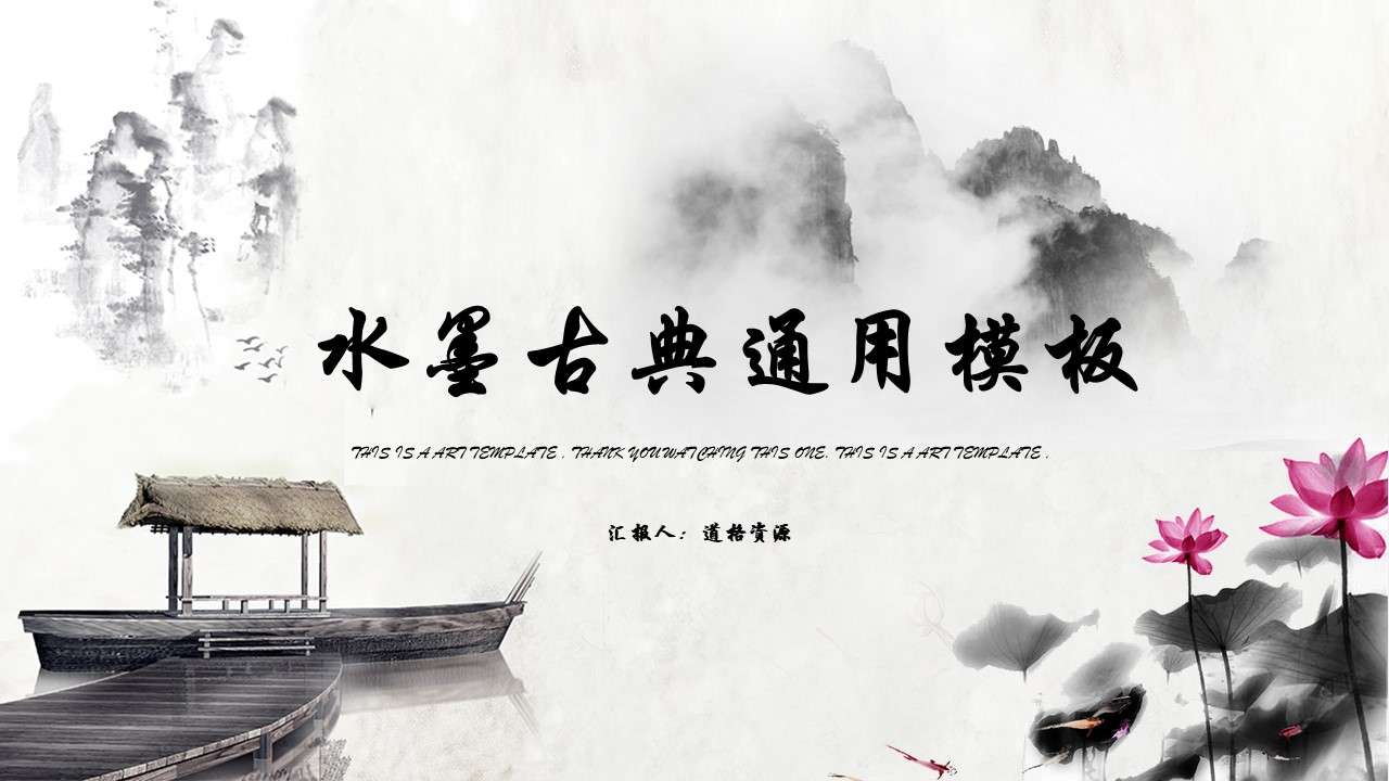 Ink and wash classical Chinese style business general PPT template