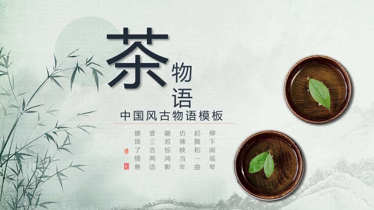 茶藝古典商務通用PPT模板