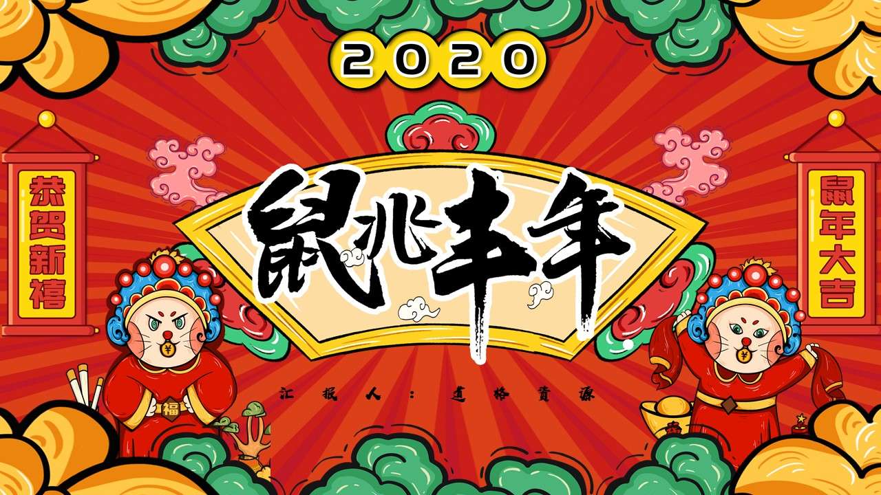 国潮风鼠兆丰年鼠年传说PPT模版