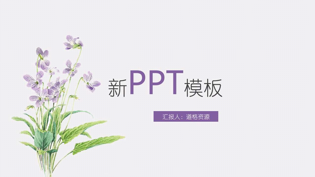 小清新水彩花卉工作總結PPT模板