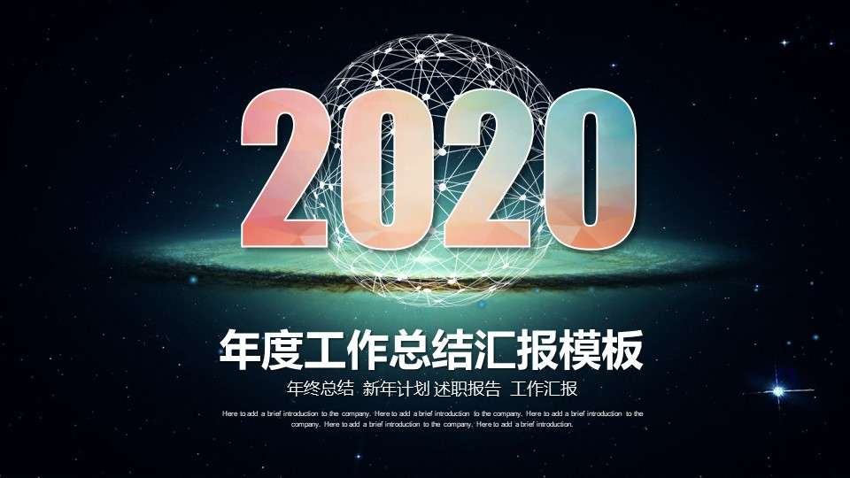 2020年度工作总结汇报模板