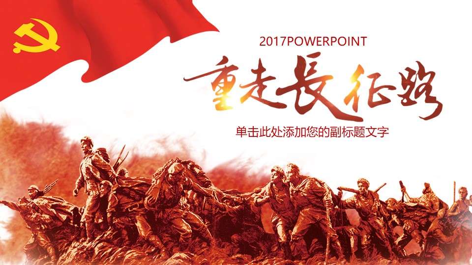 Carry forward the spirit of the Great Long March and retake the Long March Road PPT