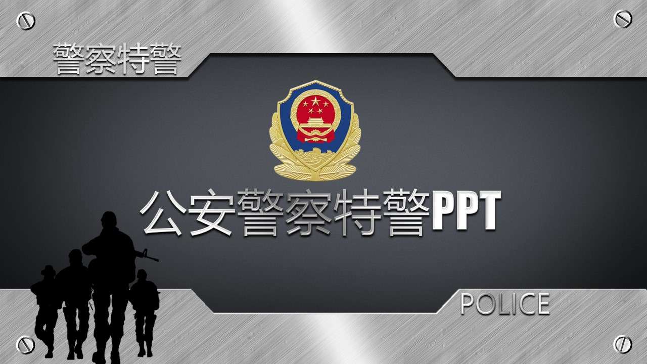 公安警察特警通用PPT模板