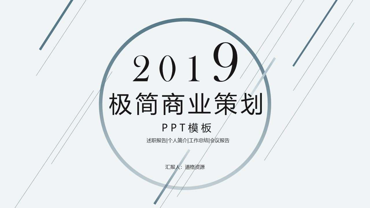 2019清新極簡風創業融資商業策劃書PPT模板