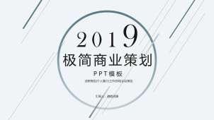 2019清新極簡風創業融資商業策劃書PPT模板