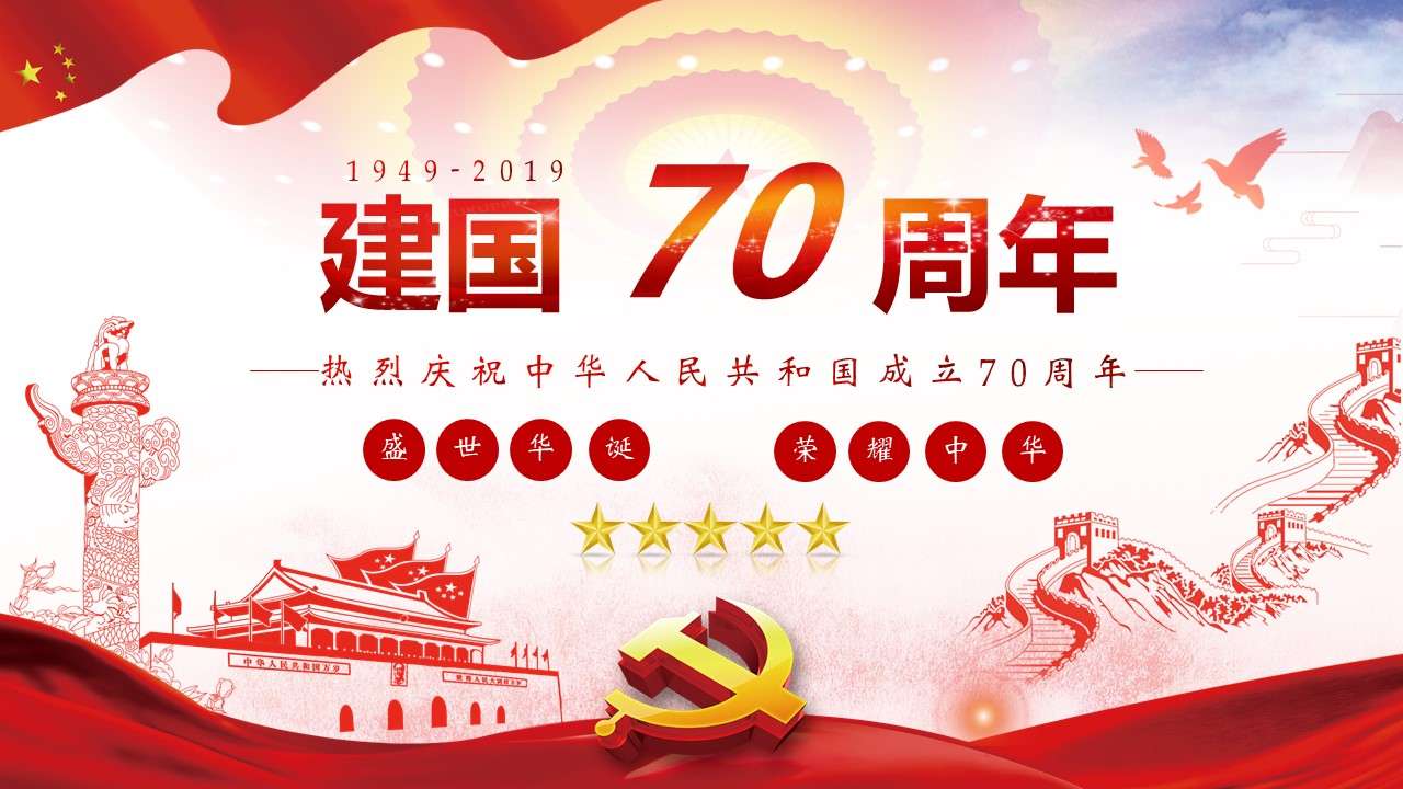 Party and government style red atmosphere PPT template for the 70th anniversary of the founding of the People's Republic of China
