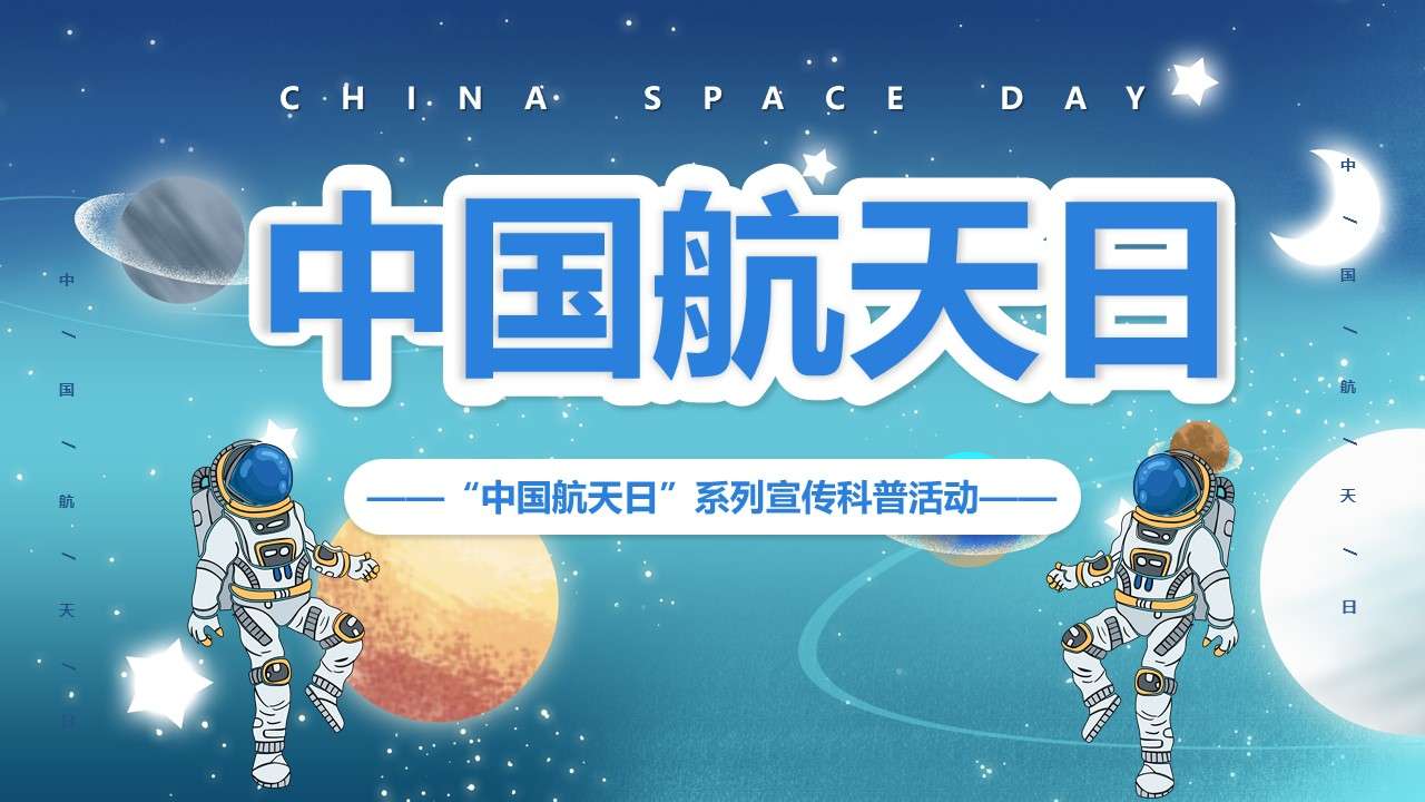 卡通夢幻宇宙藍色中國航天日PPT模板