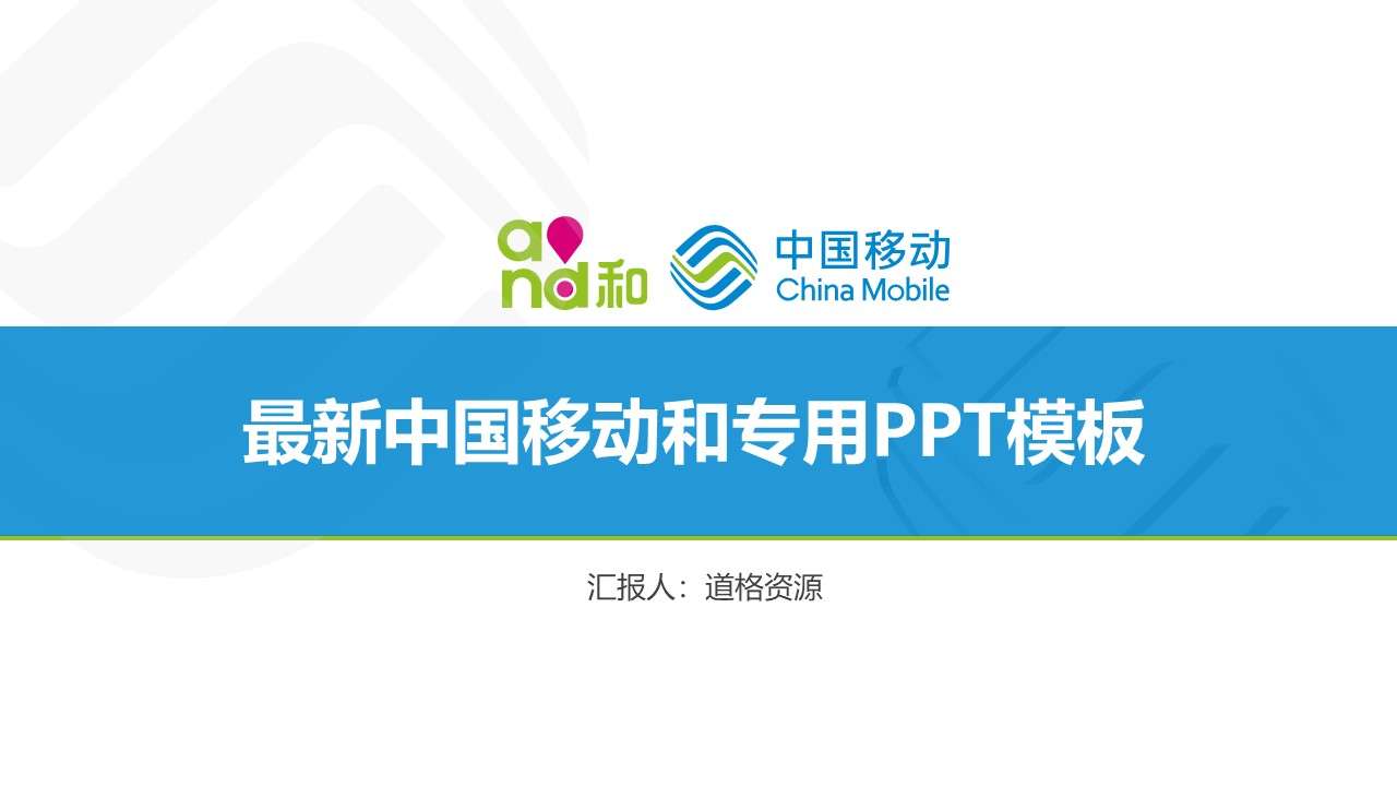 2019 China Mobile special PPT template