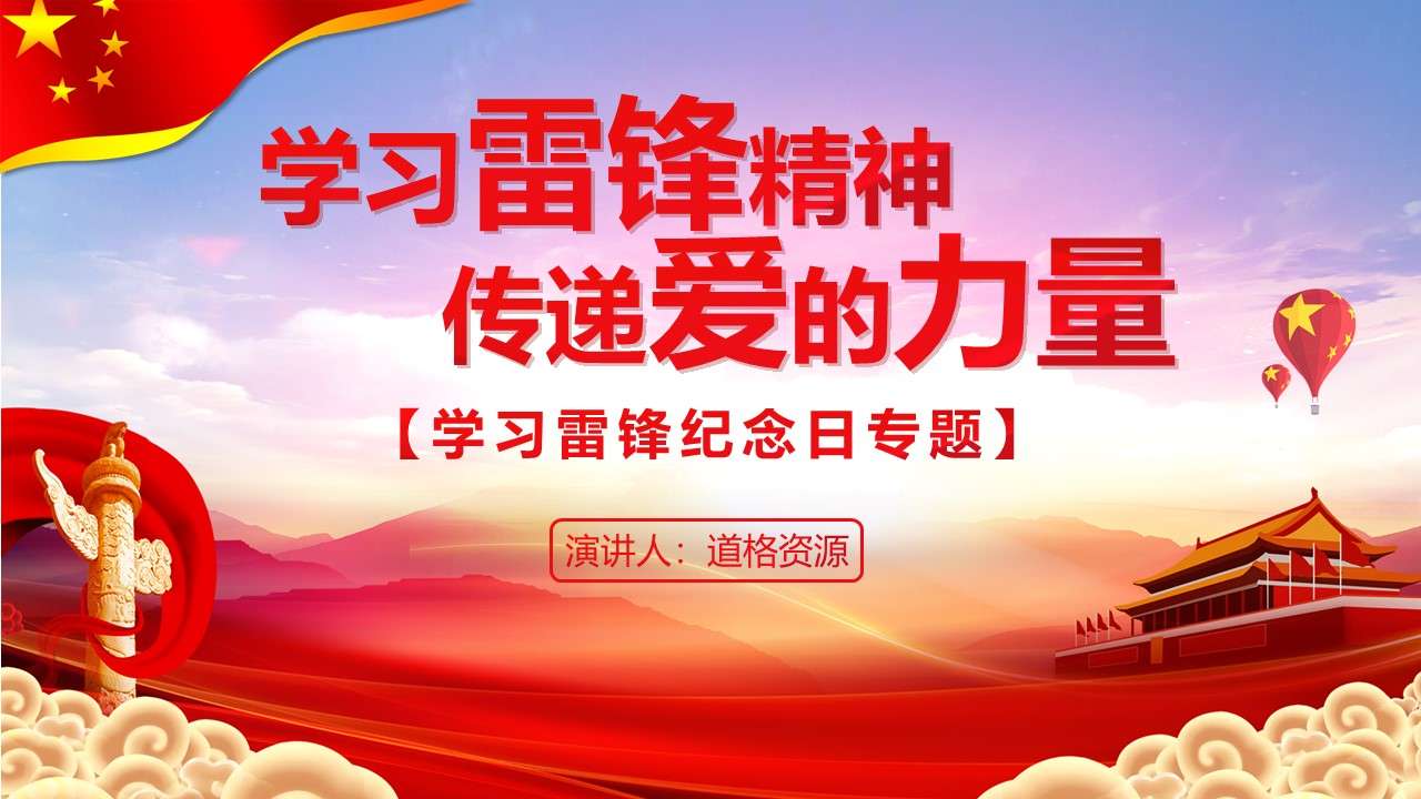 Red party and government style learning Lei Feng's spirit to pass on the power of love to learn Lei Feng's spirit theme class meeting PPT template