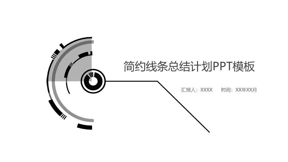 簡約黑白商業計劃匯報總結PPT模板