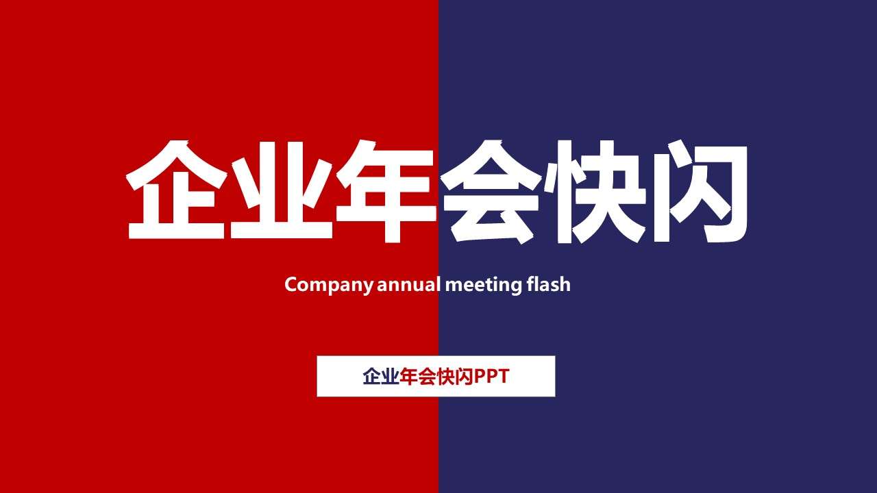 Red and blue splicing wind corporate annual meeting flash PPT template