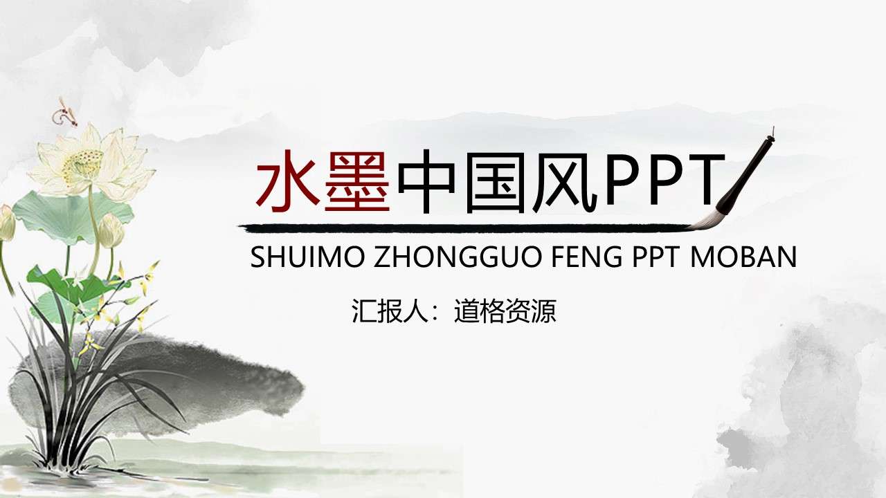 Chinese style ink lotus PPT template