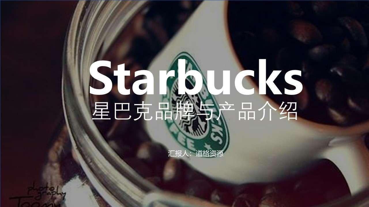 Brand product Starbucks introduction PPT template