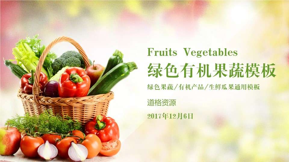 绿色有机蔬菜水果ppt模板