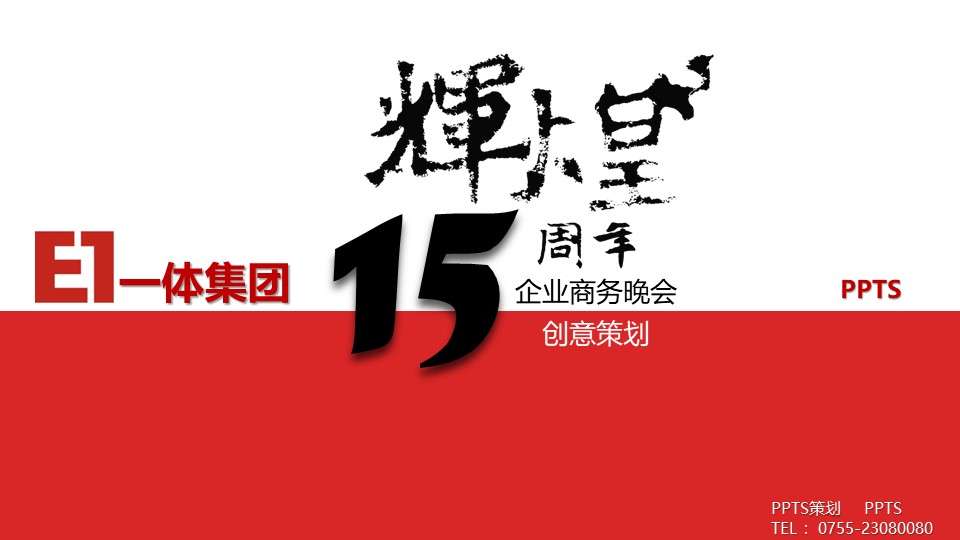 中国风公司15周年庆典策划商务晚会PPT模板