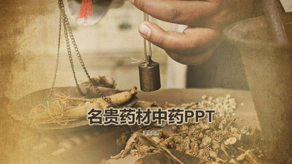 Precious medicinal materials Chinese medicine museum traditional Chinese medicine culture ppt dynamic template