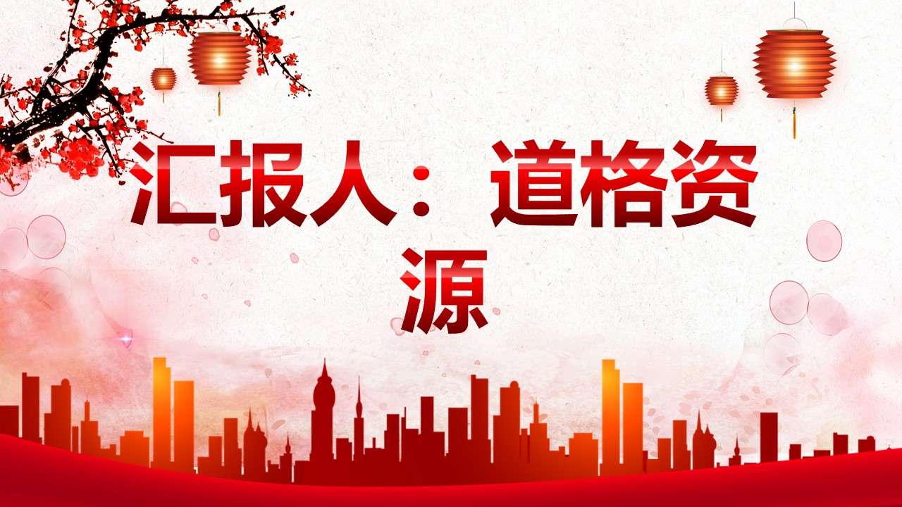 中國風梅花古典企業年會活動策劃PPT模板