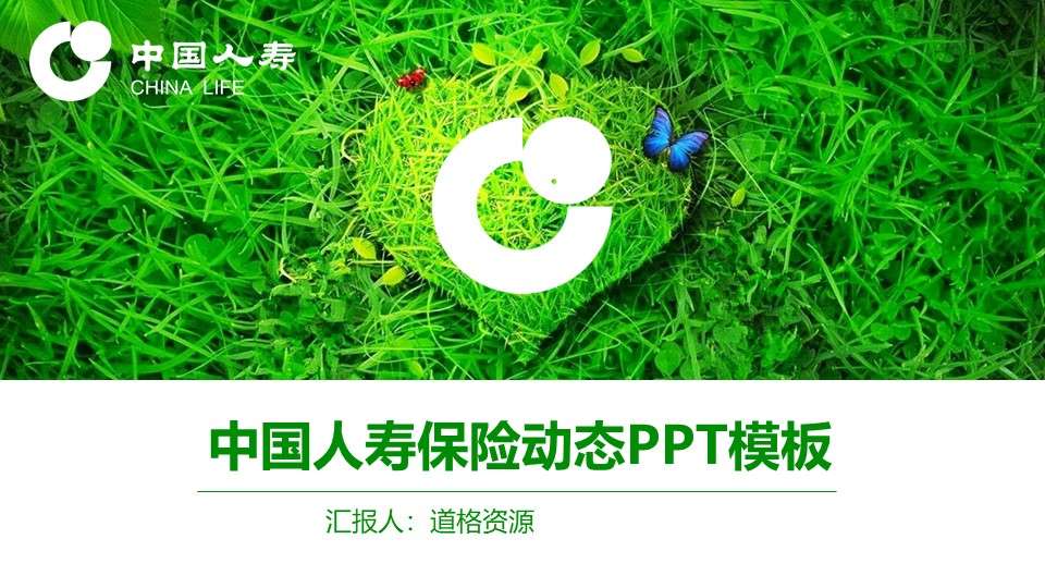 绿色草地中国人寿通用动态PPT模板