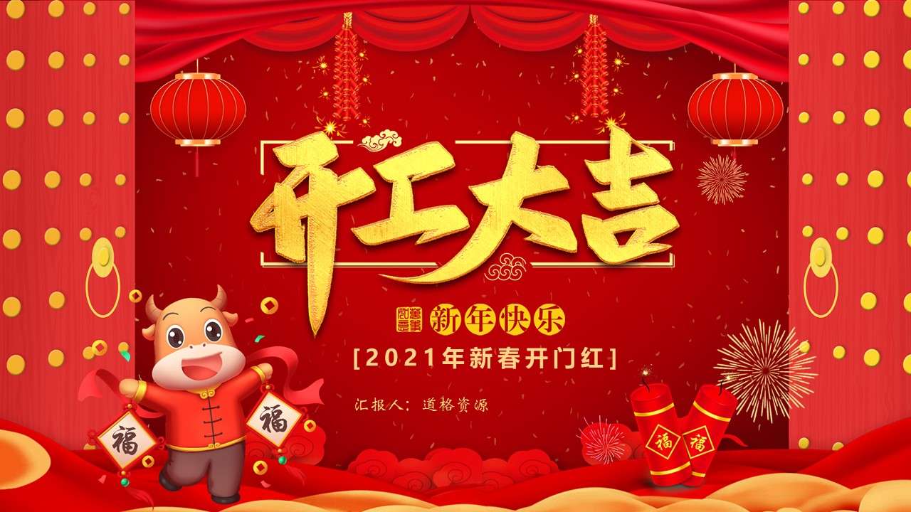紅色喜慶中國風2020年鼠年開門紅PPT模板