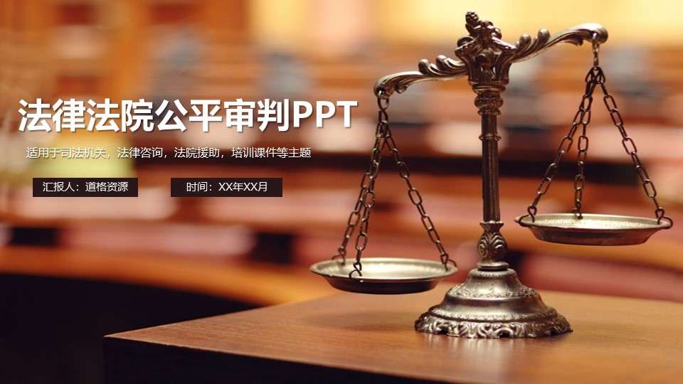 法院法庭法律天平公平法学工作PPT模板